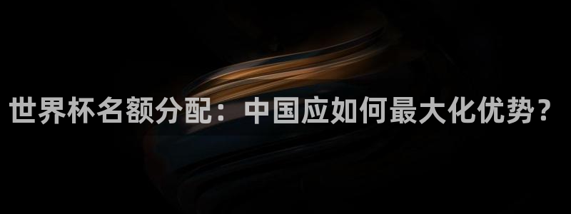 世界杯欧洲预选赛：世界杯名额分配：中国应如何最大化优势？