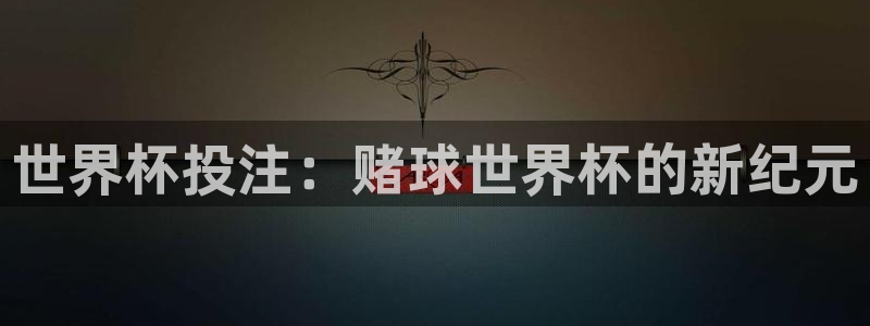 世界杯直播免费观看：世界杯投注：赌球世界杯的新纪元
