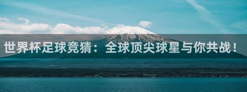 世界杯预选赛：世界杯足球竞猜：全球顶尖球星与你共战！