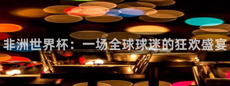 世界杯足球赛2026：非洲世界杯：一场全球球迷的狂欢盛宴