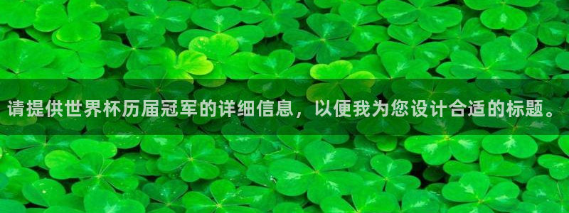 国际足联世界杯：请提供世界杯历届冠军的详细信息，以便我为您设计合适的标题。